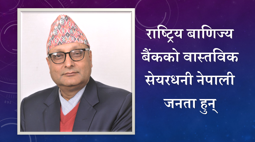 राष्ट्रिय बाणिज्य बैंकको वास्तविक सेयरधनी नेपाली जनता हुन्, प्रमुख कार्यकारी अधिकृत देवेन्द्ररमण खनालको अन्तर्वाता